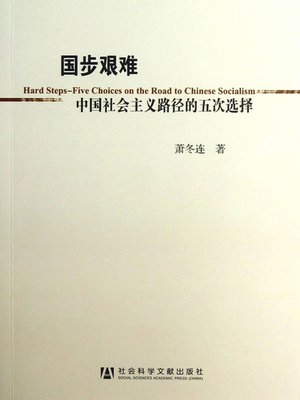 cover image of 国步艰难：中国社会主义路径的五次选择( The Five Path Selection of the Socialist China ) (Chinese Edition)